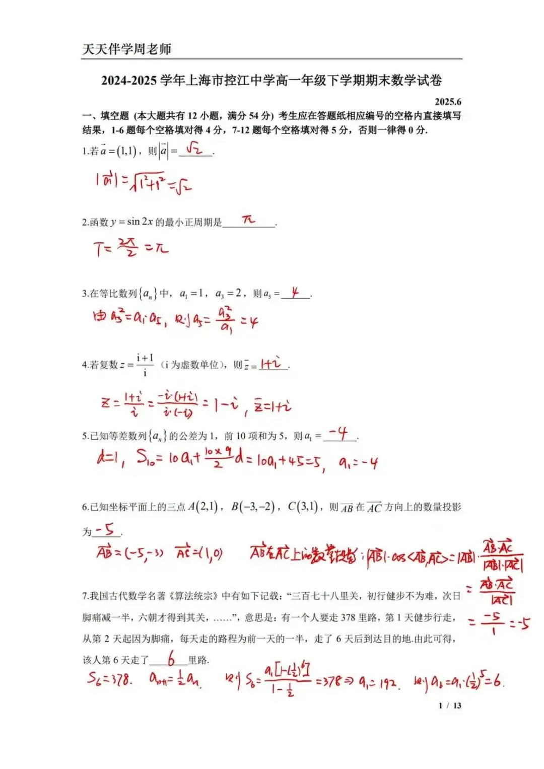 2025控江中学高一下期末数学试卷(解析) 第1张