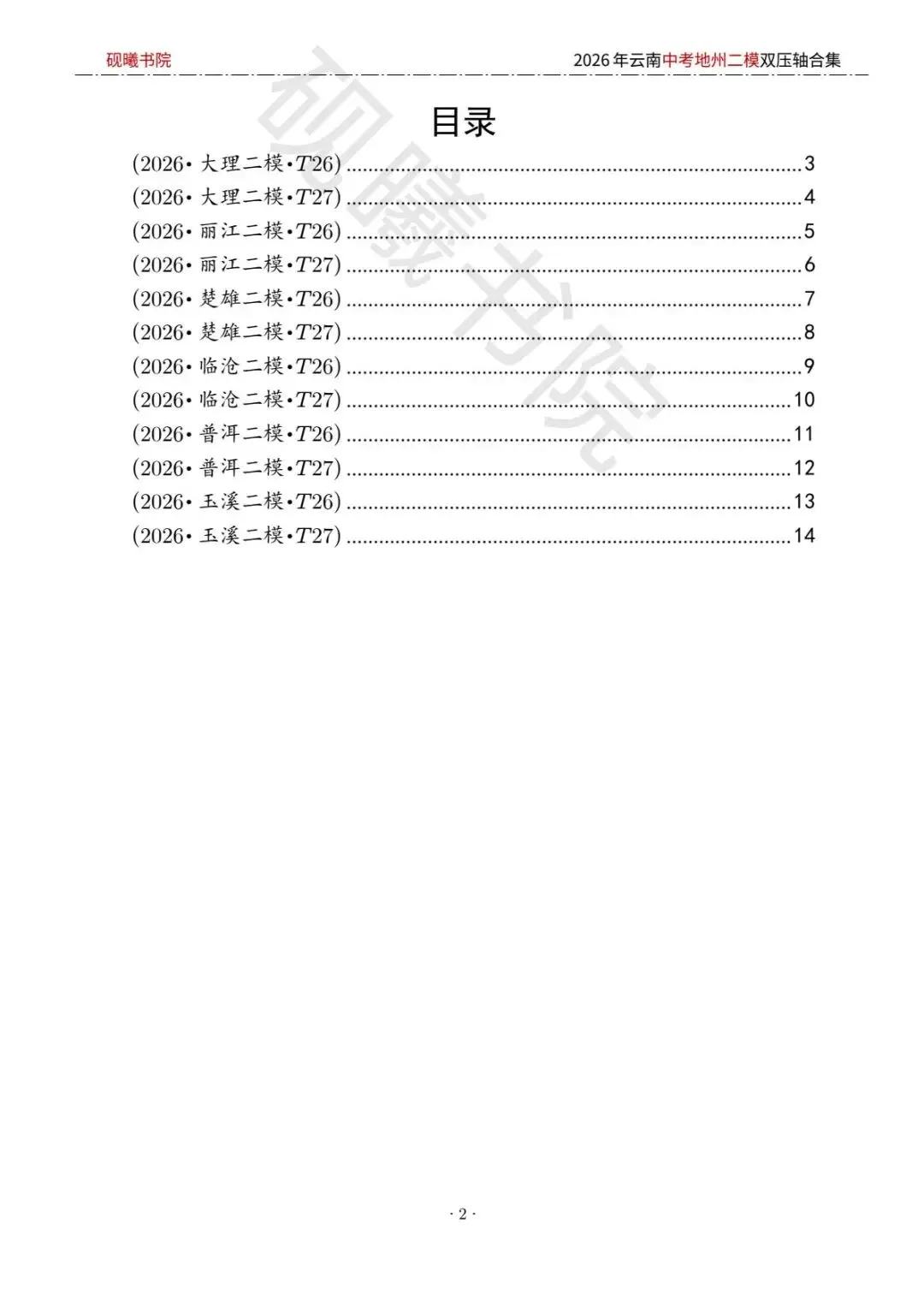 2026云南中考地州二模数学压轴题合集 第1张
