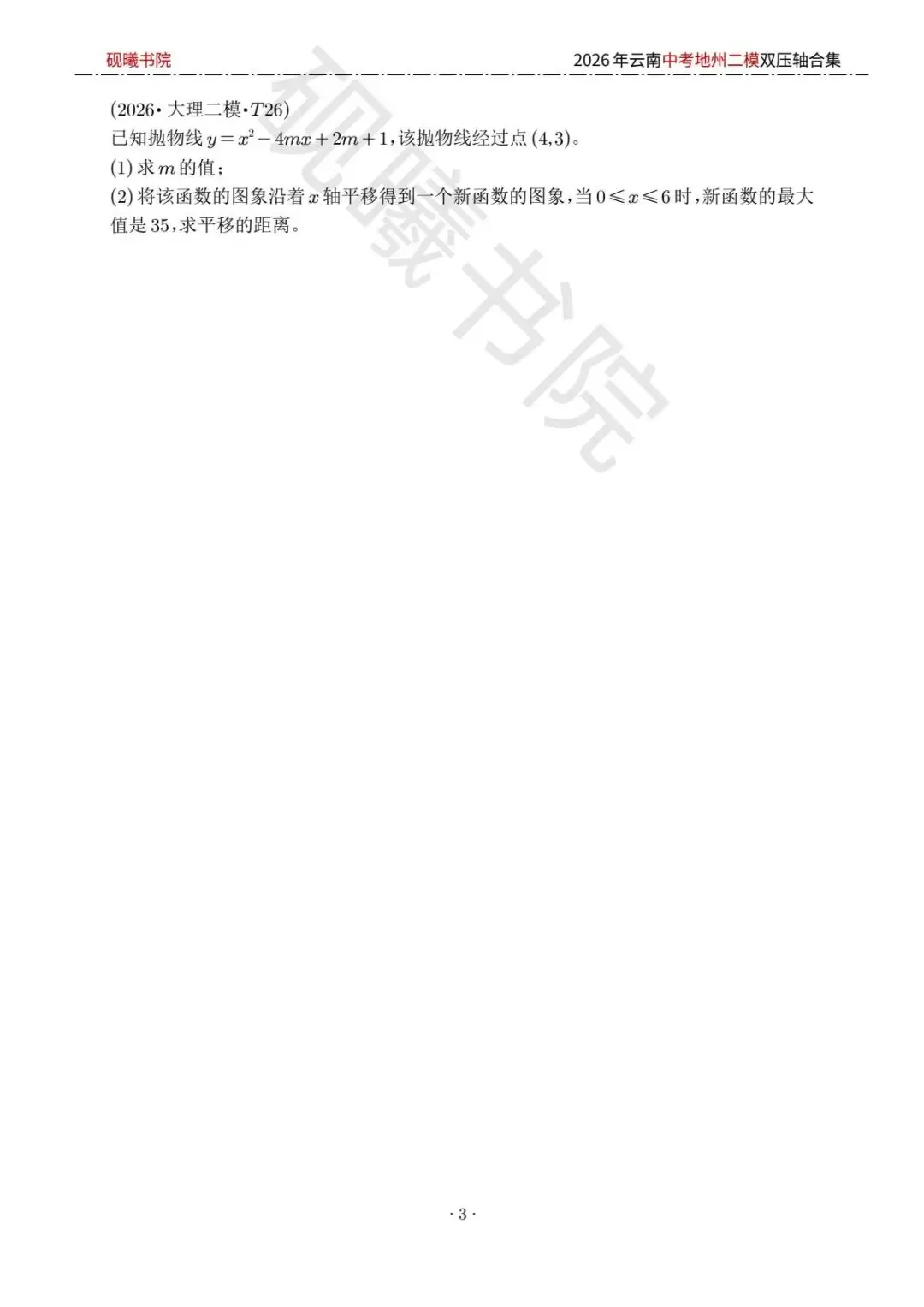 2026云南中考地州二模数学压轴题合集 第2张