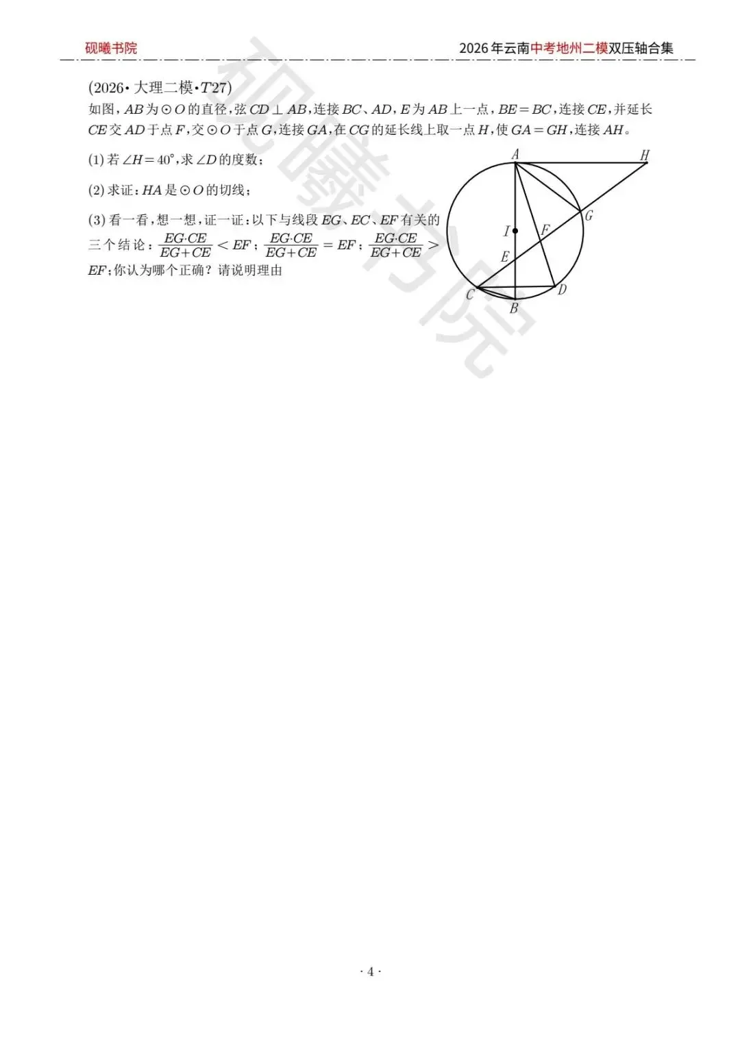 2026云南中考地州二模数学压轴题合集 第3张