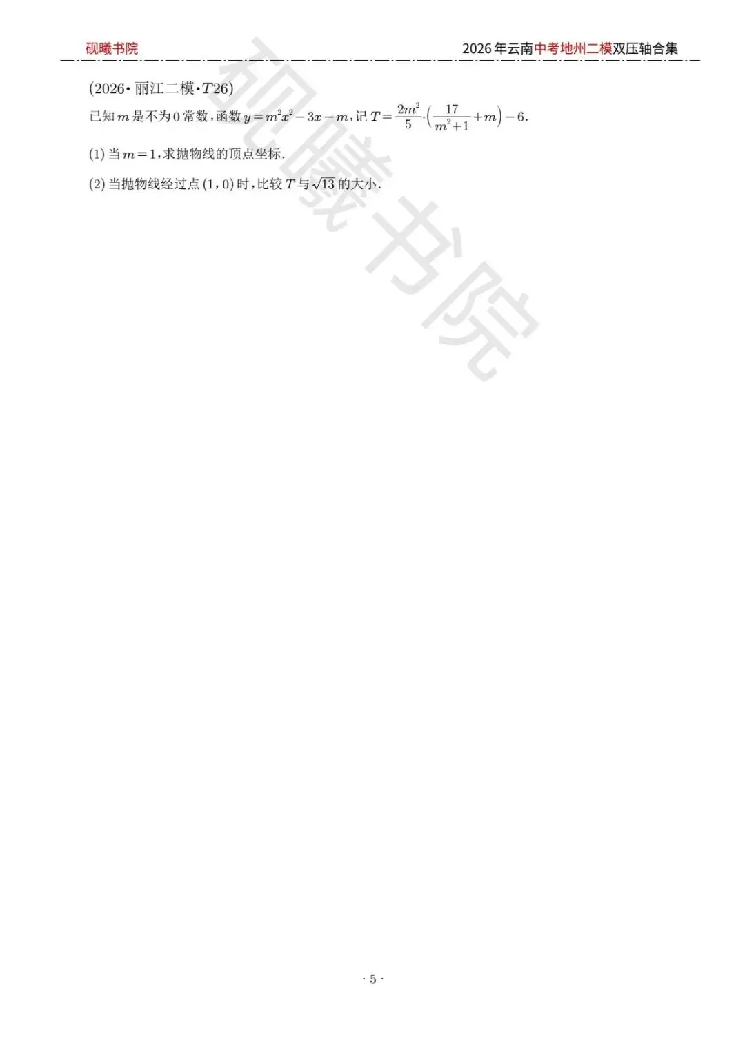 2026云南中考地州二模数学压轴题合集 第4张