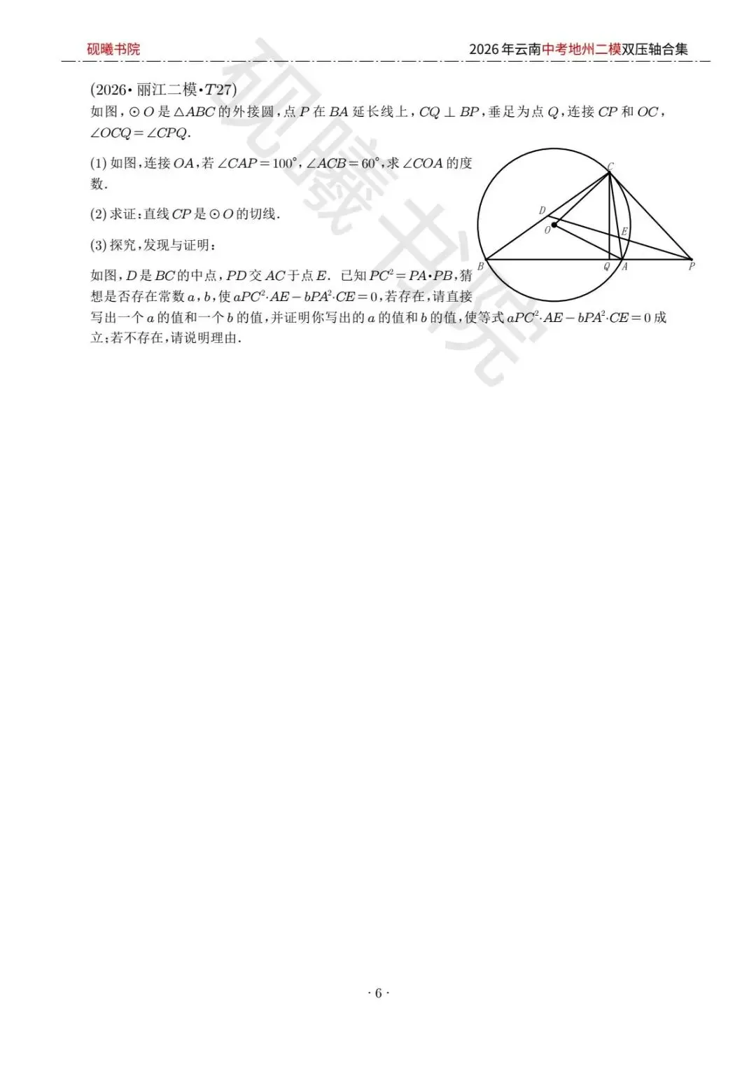 2026云南中考地州二模数学压轴题合集 第5张
