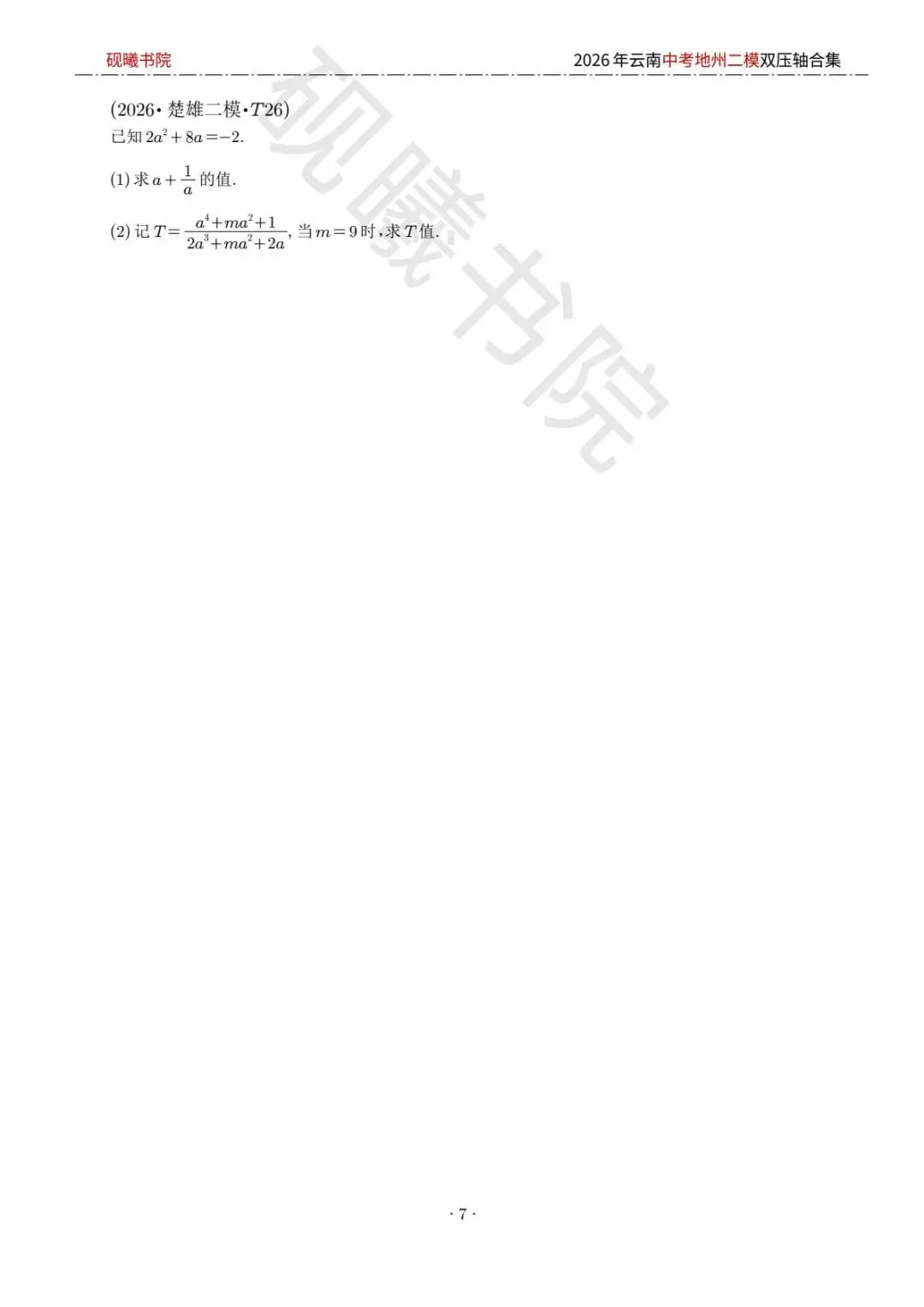 2026云南中考地州二模数学压轴题合集 第6张