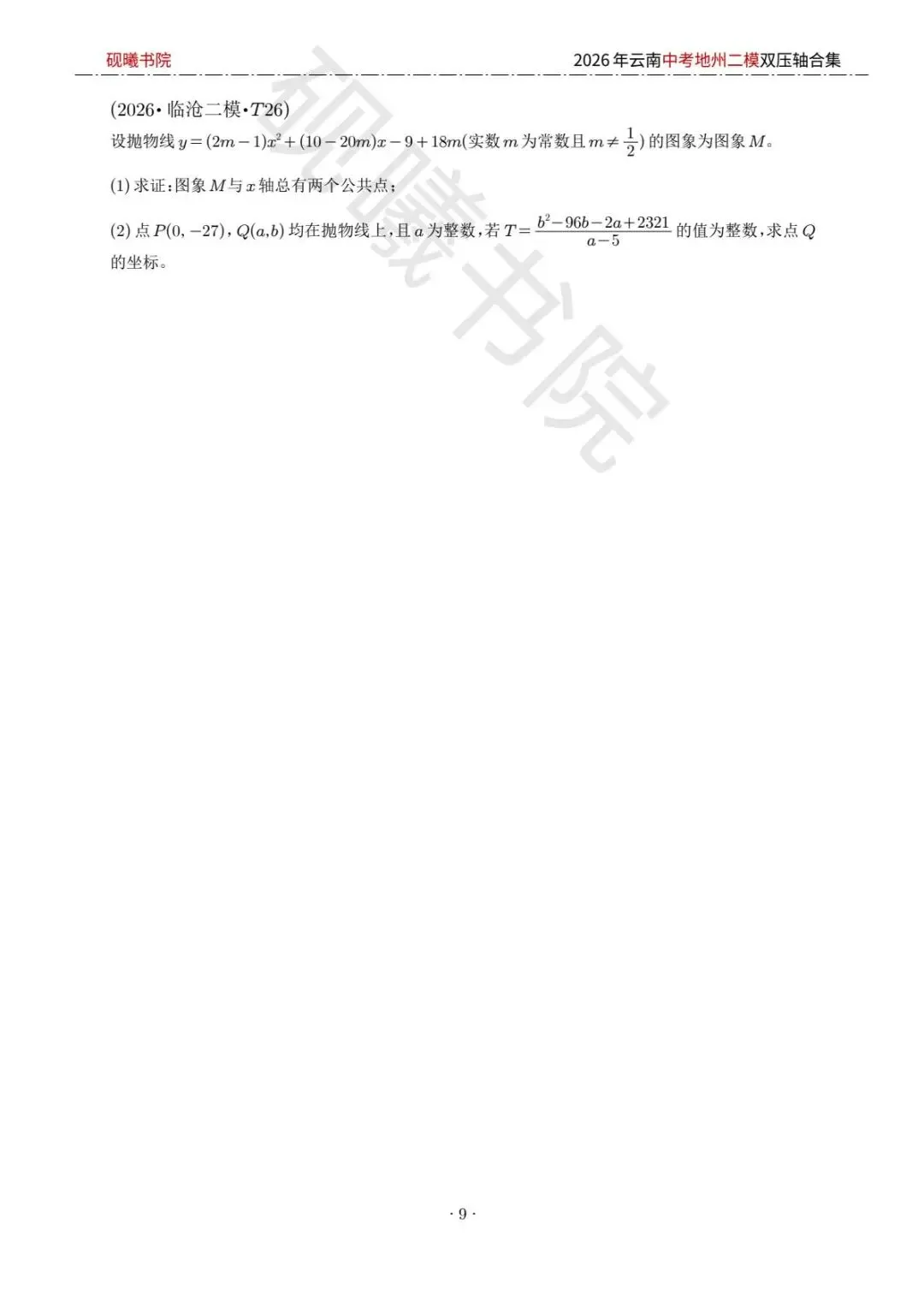 2026云南中考地州二模数学压轴题合集 第8张