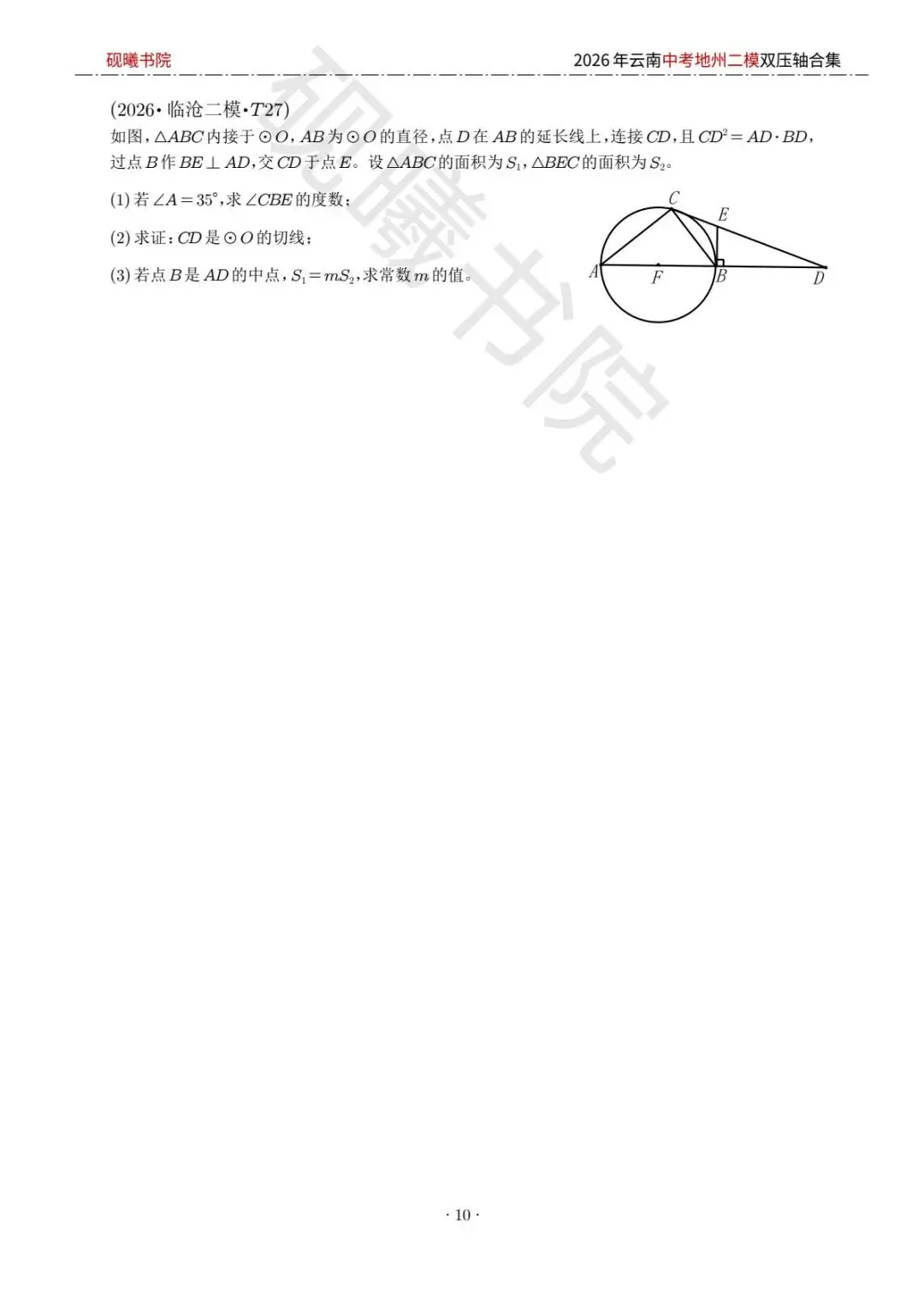 2026云南中考地州二模数学压轴题合集 第9张