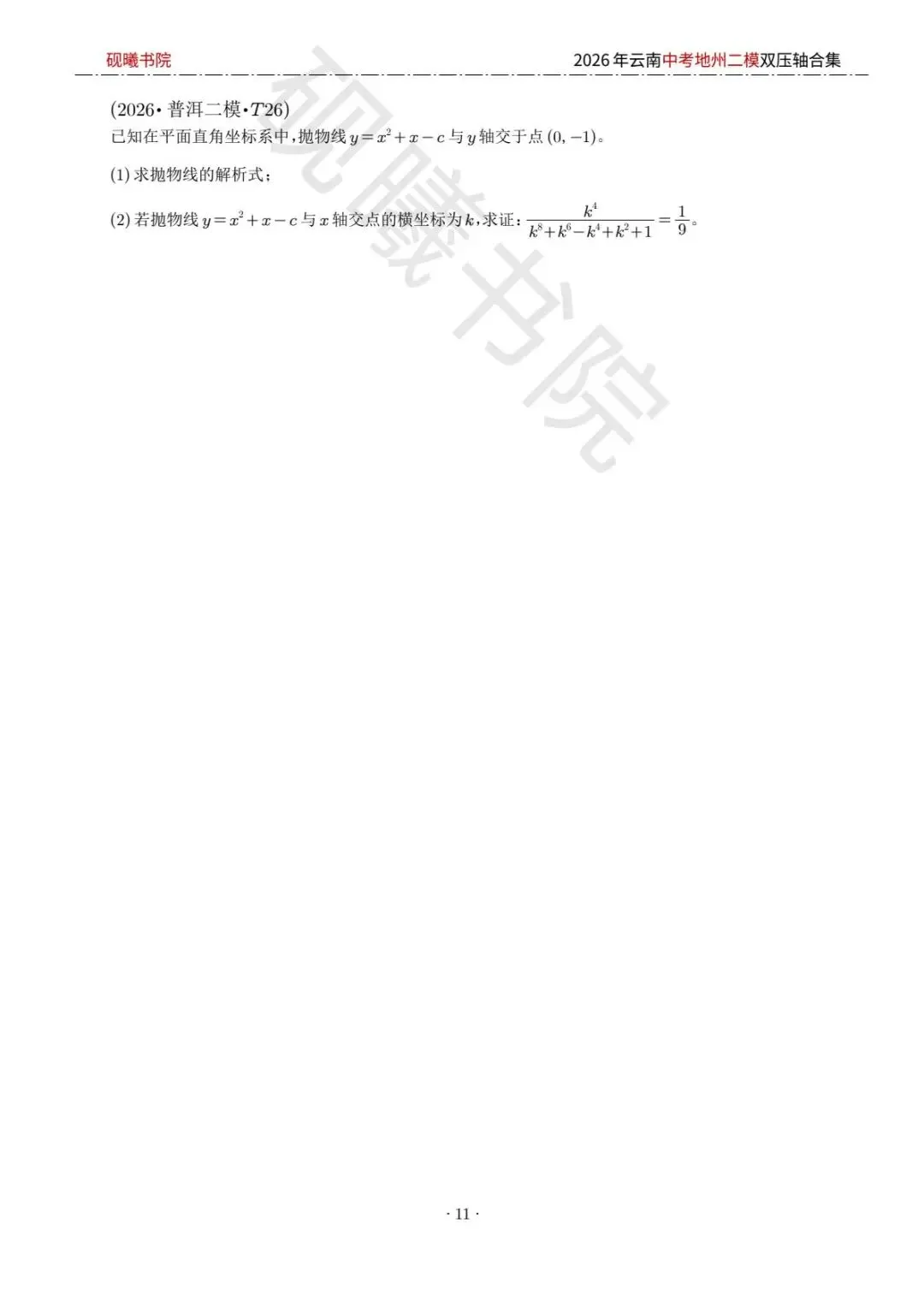 2026云南中考地州二模数学压轴题合集 第10张