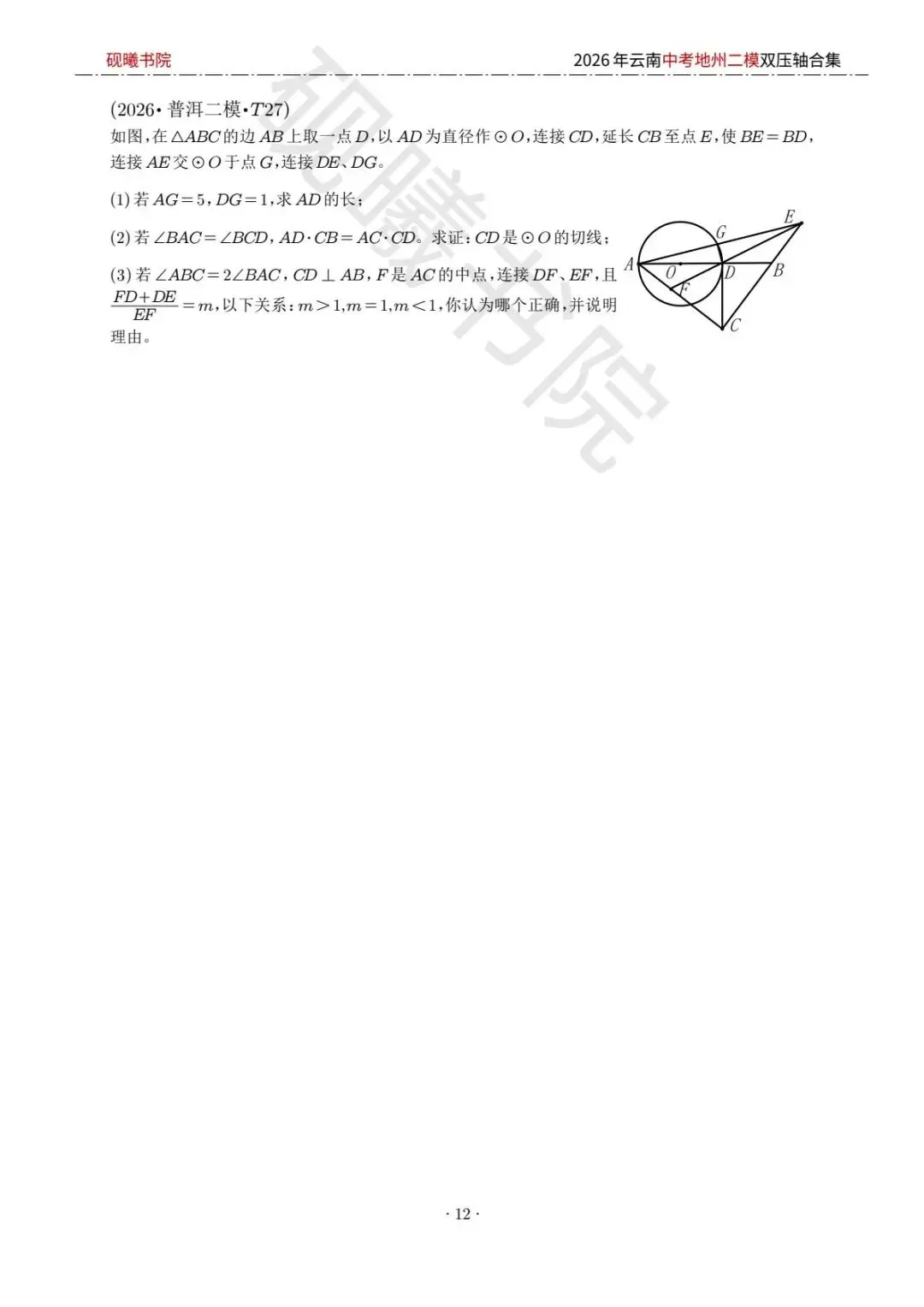 2026云南中考地州二模数学压轴题合集 第11张