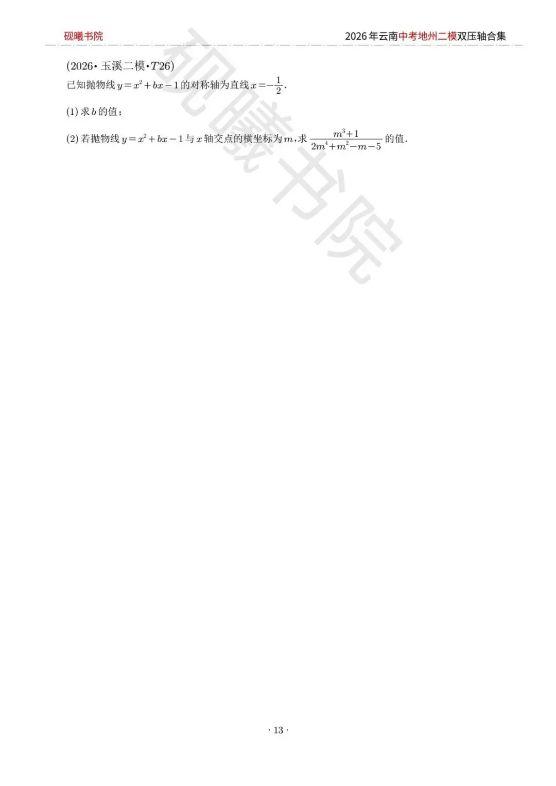 2026云南中考地州二模数学压轴题合集 第12张