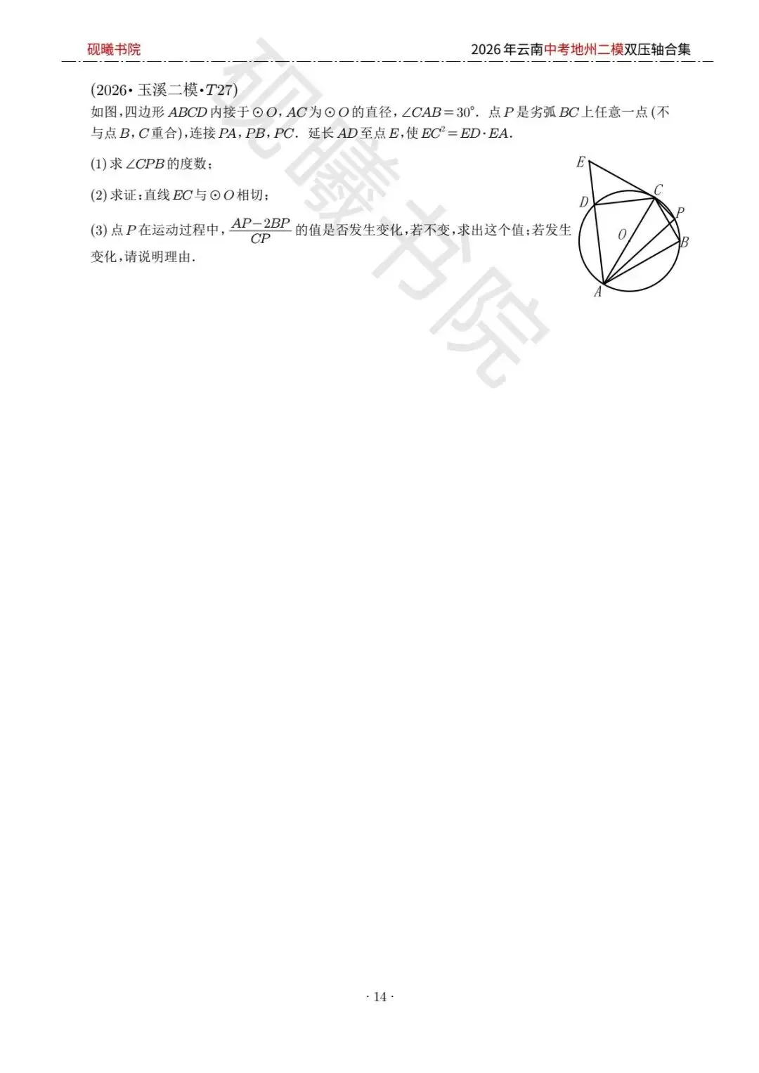 2026云南中考地州二模数学压轴题合集 第13张