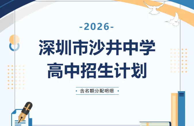 中考高中学校2026年招生简章-5:沙井中学 第2张