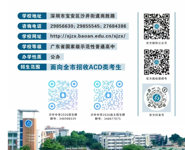 中考高中学校2026年招生简章-5:沙井中学 第5张