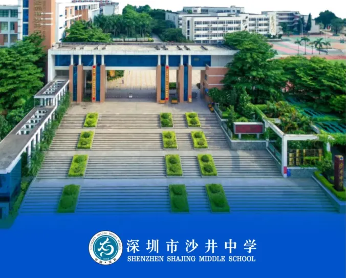中考高中学校2026年招生简章-5:沙井中学 第6张