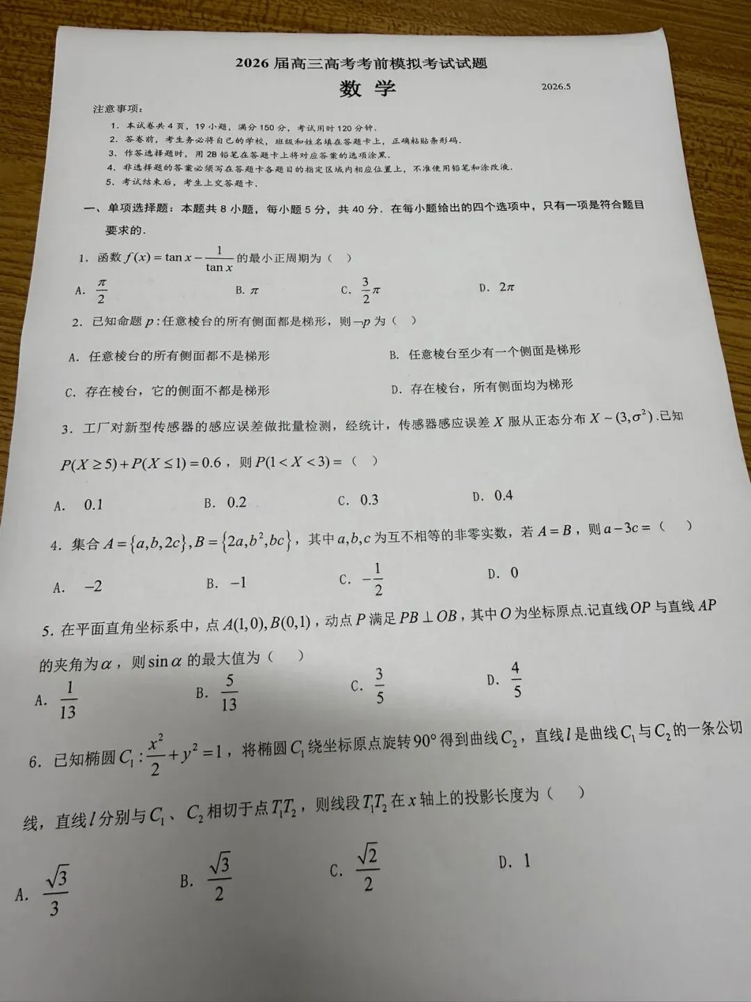 2026届高三高考考前模拟考试预测卷(定稿), 第1张