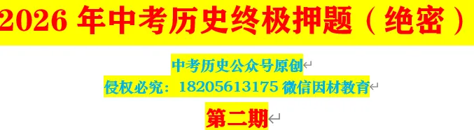 2026年中考历史终极押题(绝密)第二期 第1张 2026年中考历史终极押题(绝密)第二期 第1张