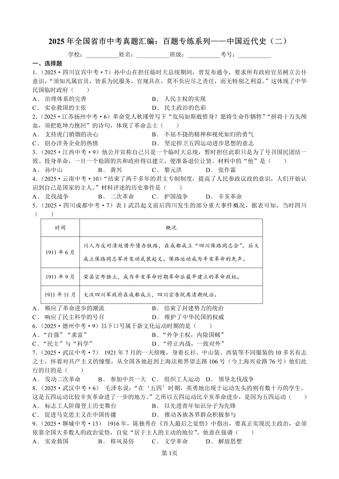 2025年全国省市中考真题汇编:百题专练系列——中国近代史(二) 第1张