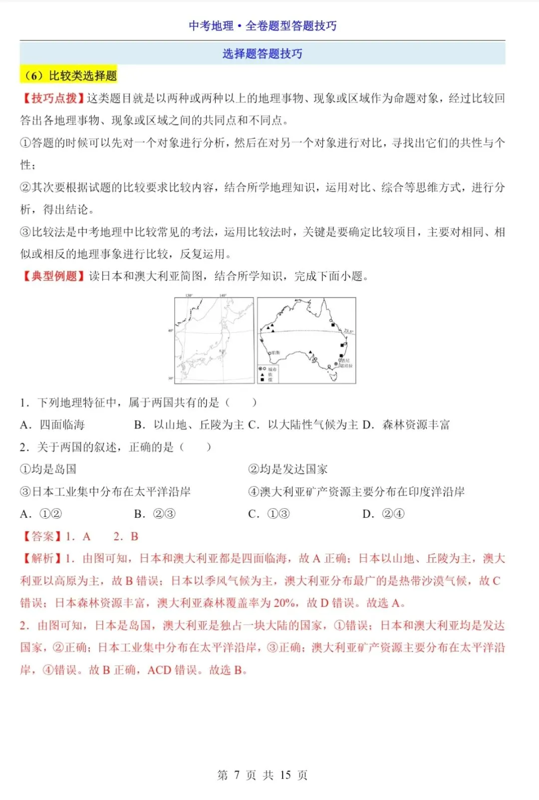 2026年山东中考地理全卷题型答题技巧|避开丢分坑,稳拿高分! 第8张