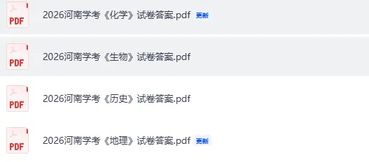 河南会考真题答案!2026年河南高中学业合格考《生物》《化学》《地理》《历史》试卷答案pdf下载 第4张