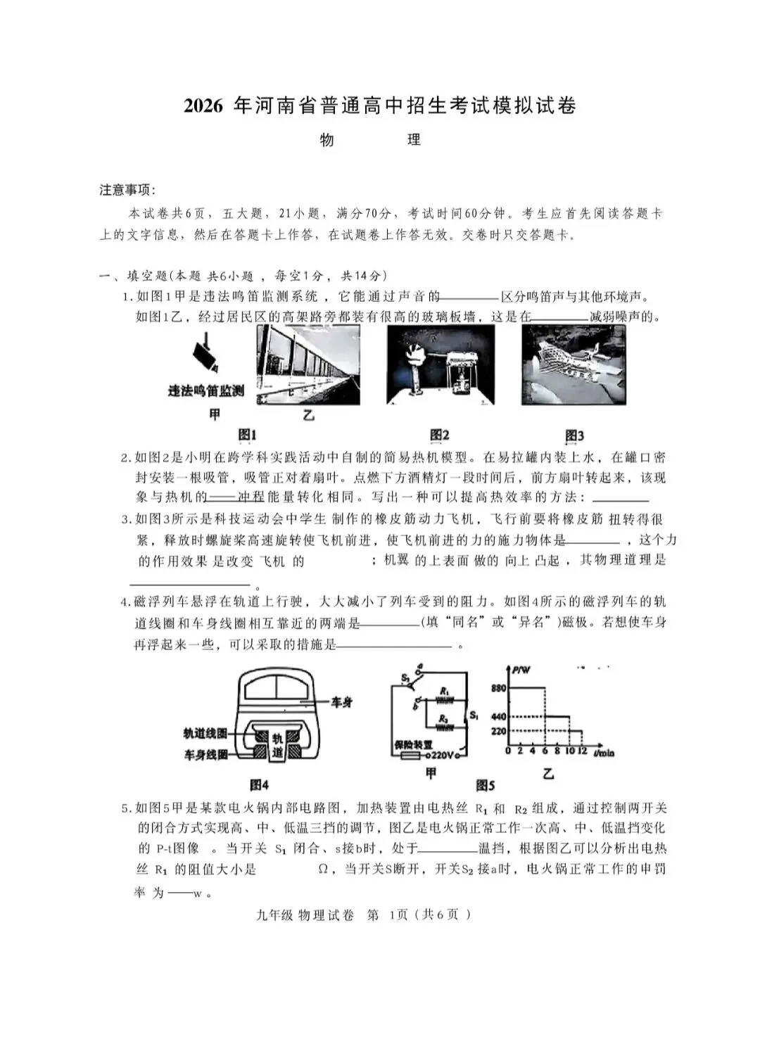 2026年河南省普通高中招生考试模拟物理试卷 第1张