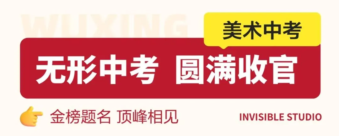南京美术中考圆满收官 | 下一程精彩,我们继续同行!-第20张图片-四季读书网 南京美术中考圆满收官 | 下一程精彩,我们继续同行!-第20张图片-四季读书网