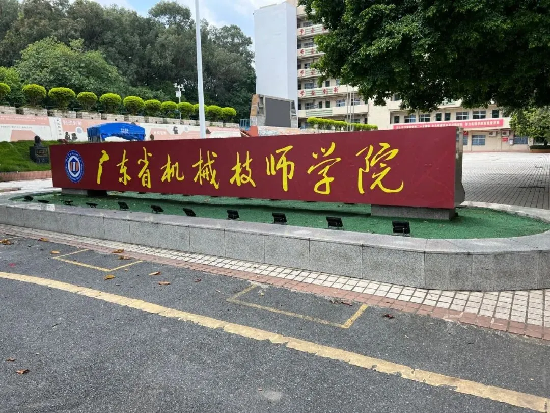 26年中考升学择校:技师学院怎么样?广州有哪些公办技师学院值得报读?国家公办/学费全免--自主招生进行中~ 第8张