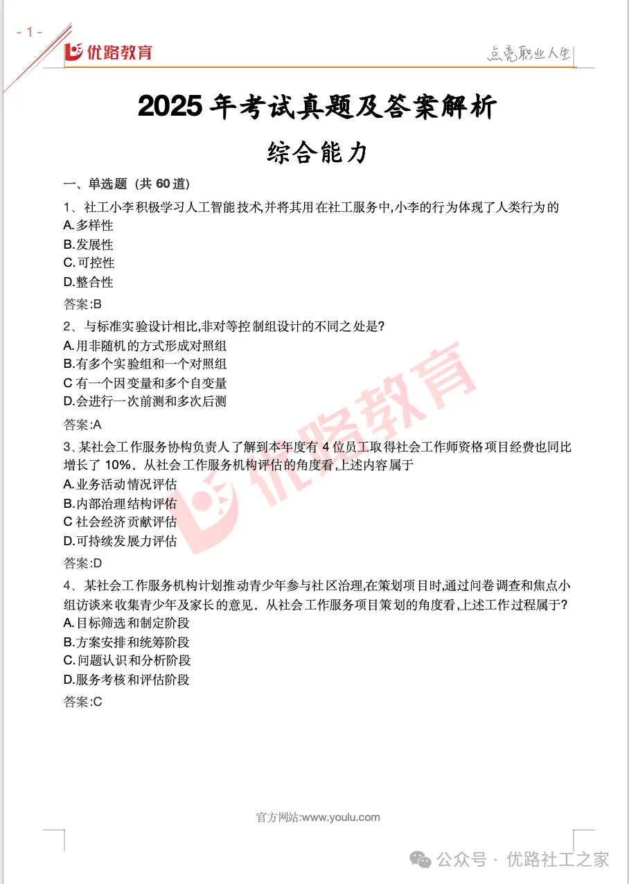 26年社工真题答案已出!速进对答案! 第1张