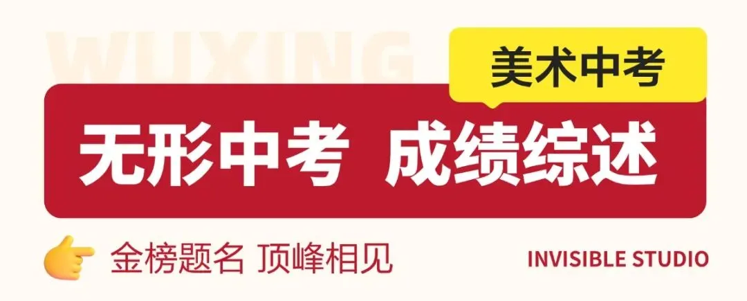 南京美术中考圆满收官 | 下一程精彩,我们继续同行!-第61张图片-四季读书网 南京美术中考圆满收官 | 下一程精彩,我们继续同行!-第61张图片-四季读书网
