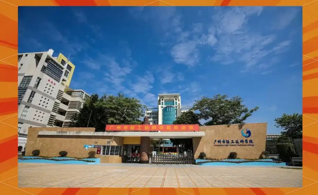 26年中考升学择校:技师学院怎么样?广州有哪些公办技师学院值得报读?国家公办/学费全免--自主招生进行中~ 第9张