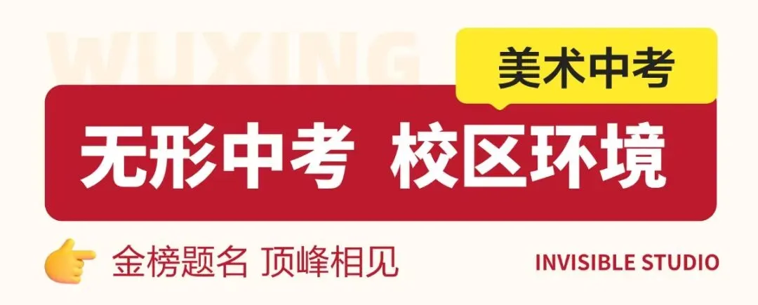 南京美术中考圆满收官 | 下一程精彩,我们继续同行!-第63张图片-四季读书网 南京美术中考圆满收官 | 下一程精彩,我们继续同行!-第63张图片-四季读书网