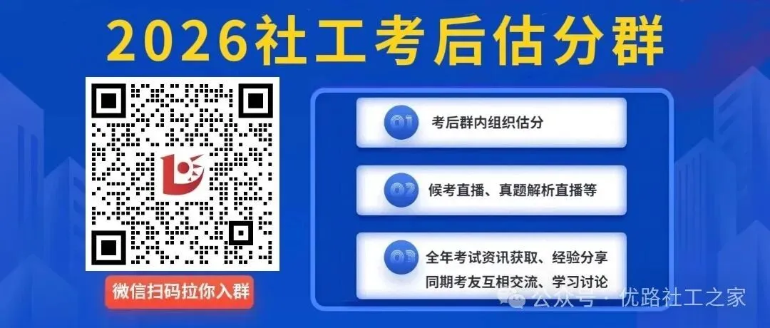 26年社工真题答案已出!速进对答案! 第3张
