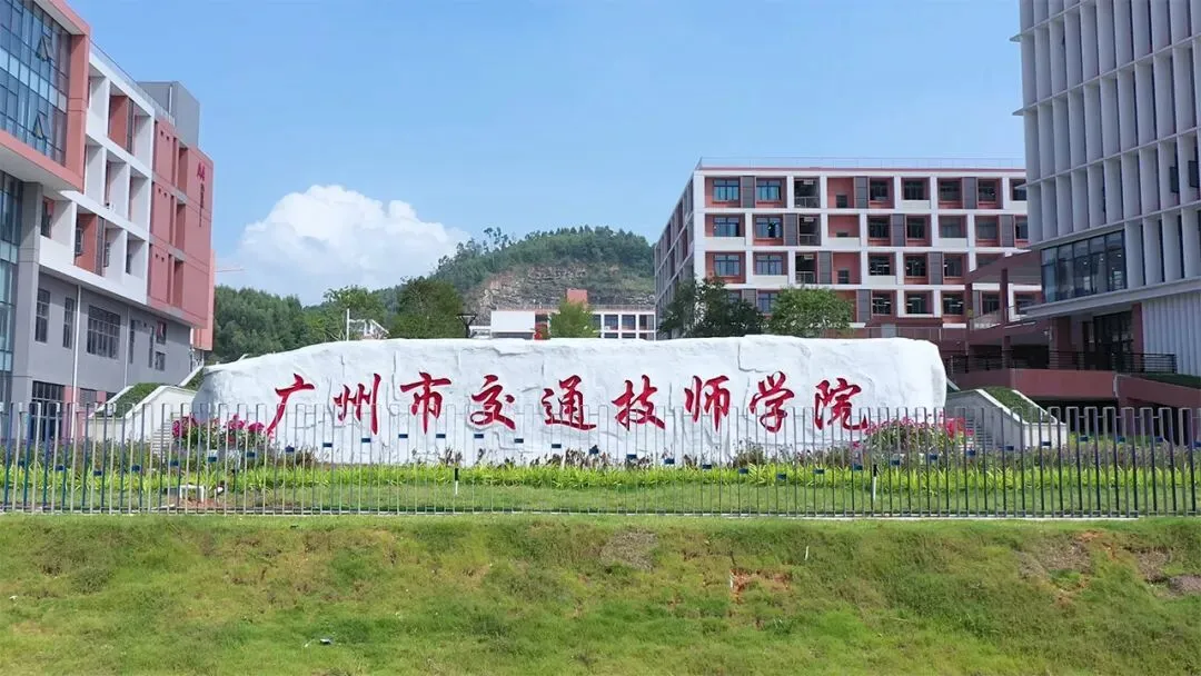 26年中考升学择校:技师学院怎么样?广州有哪些公办技师学院值得报读?国家公办/学费全免--自主招生进行中~ 第15张