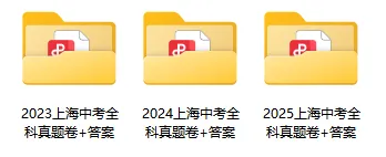 近3年上海中考全科真题:语/数/英/物/化/历史/道法/跨学科,含答案 第2张 近3年上海中考全科真题:语/数/英/物/化/历史/道法/跨学科,含答案 第2张