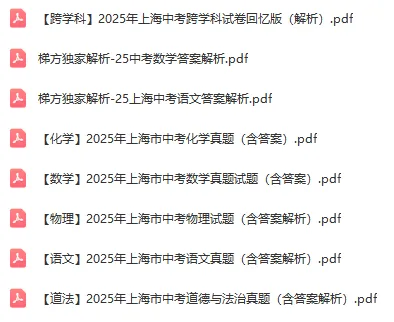 近3年上海中考全科真题:语/数/英/物/化/历史/道法/跨学科,含答案 第4张 近3年上海中考全科真题:语/数/英/物/化/历史/道法/跨学科,含答案 第4张