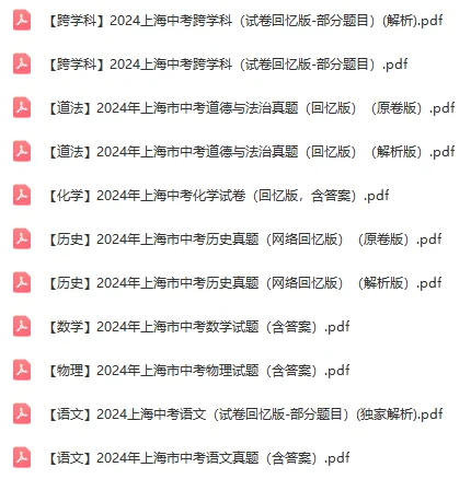 近3年上海中考全科真题:语/数/英/物/化/历史/道法/跨学科,含答案 第5张 近3年上海中考全科真题:语/数/英/物/化/历史/道法/跨学科,含答案 第5张