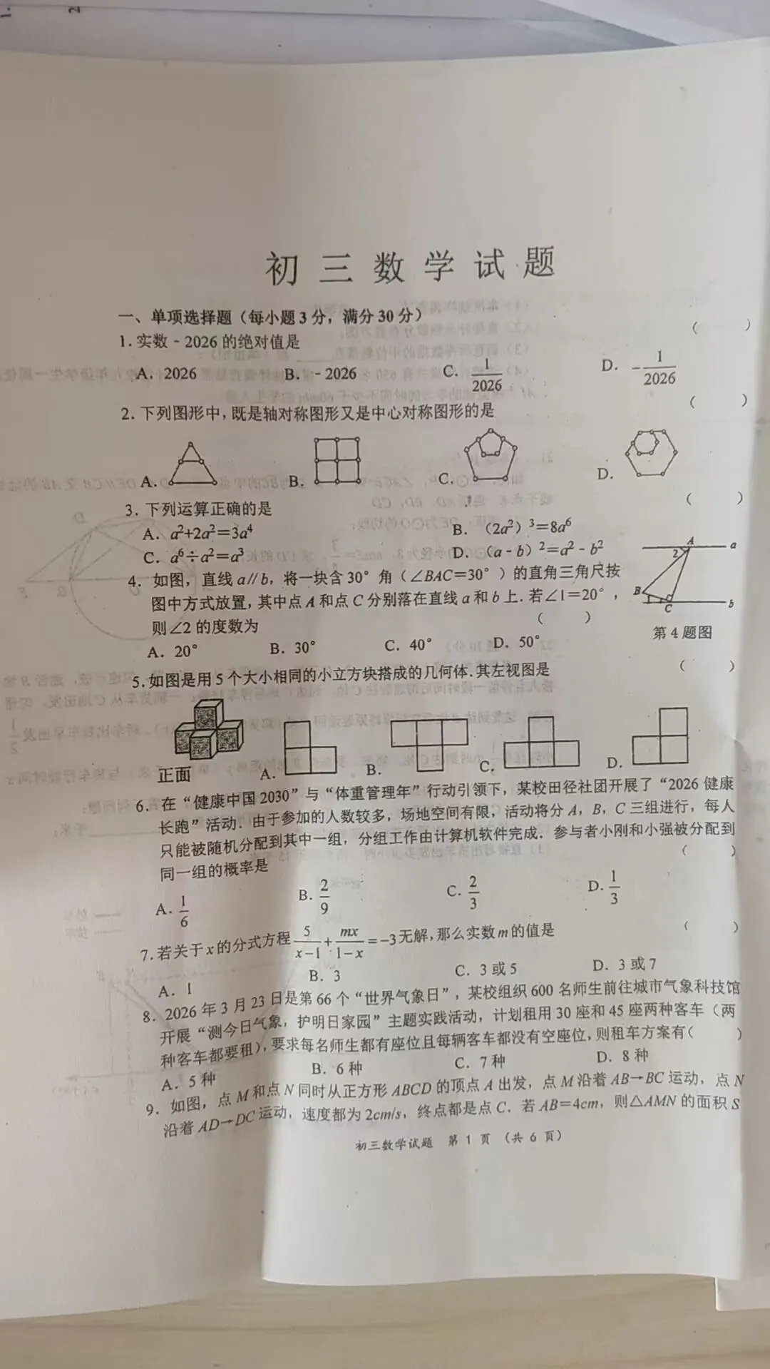 2026年齐齐哈尔建华区中考数学二模试卷 第1张