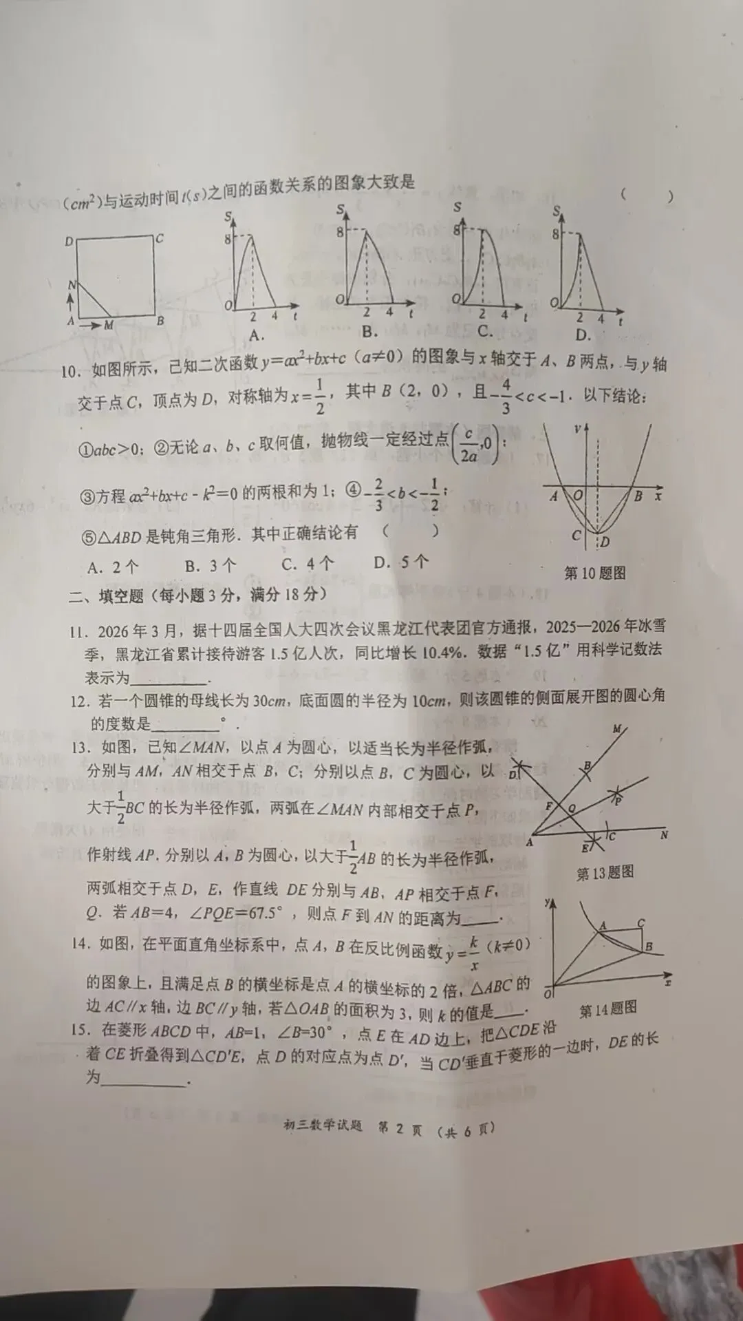 2026年齐齐哈尔建华区中考数学二模试卷 第2张