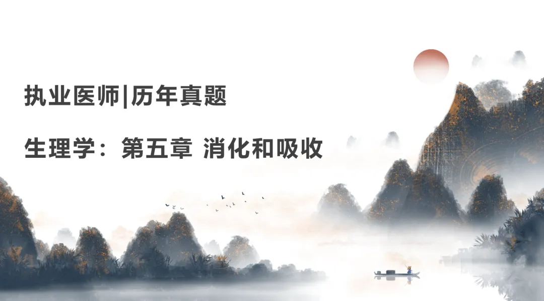 执业医师|历年真题|生理学:第五章 消化和吸收 第1张