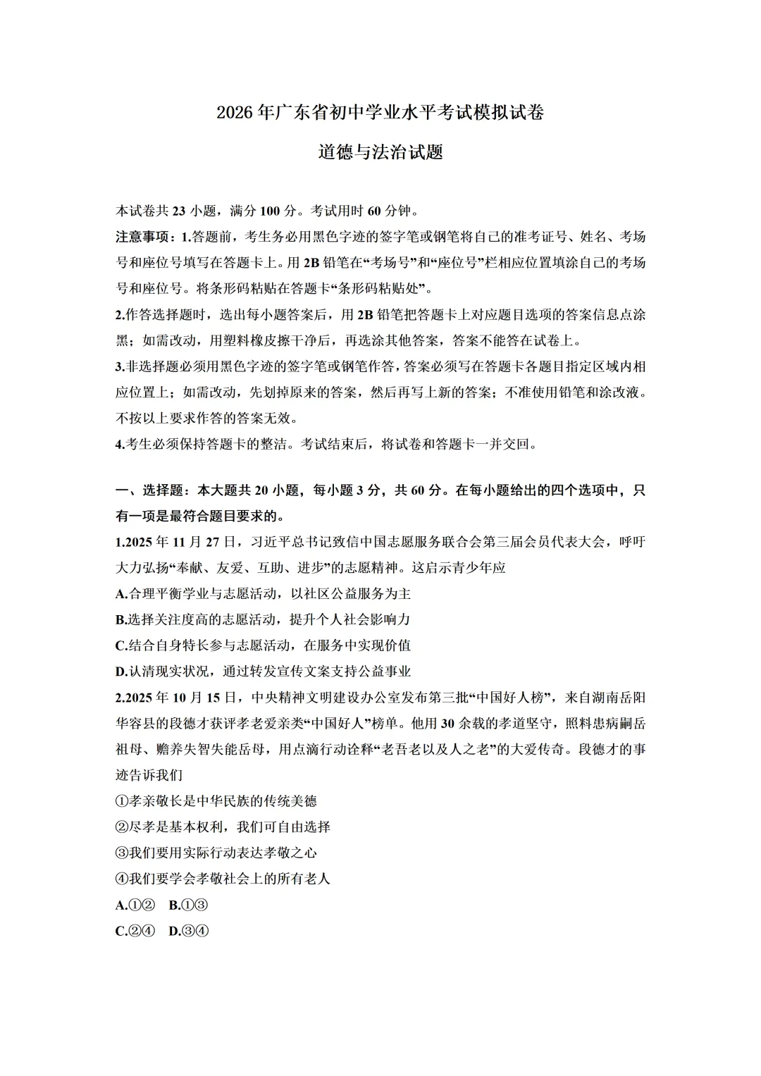 2026年5月广东省中考道德与法治模拟试卷(含答案) 第3张