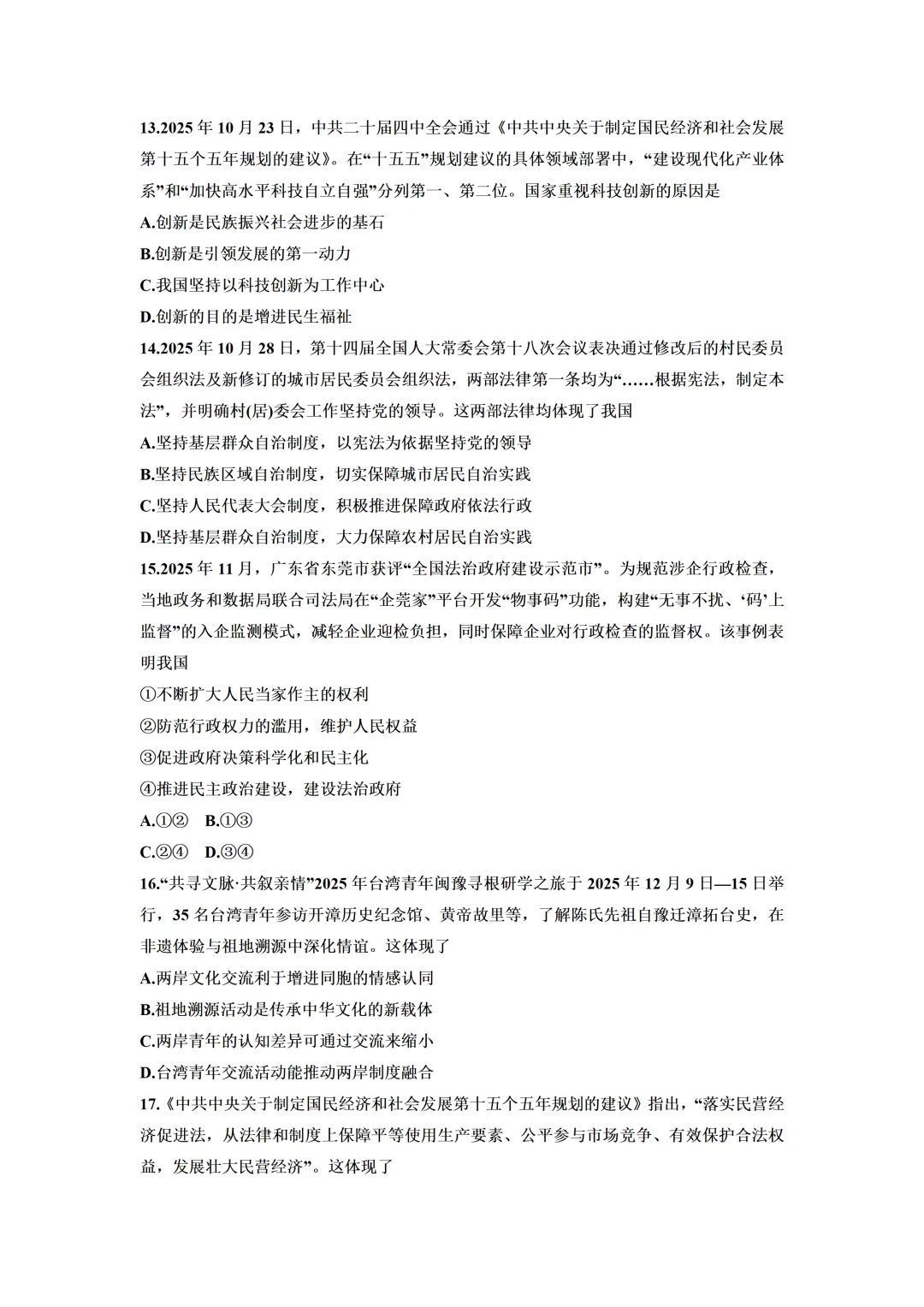 2026年5月广东省中考道德与法治模拟试卷(含答案) 第6张