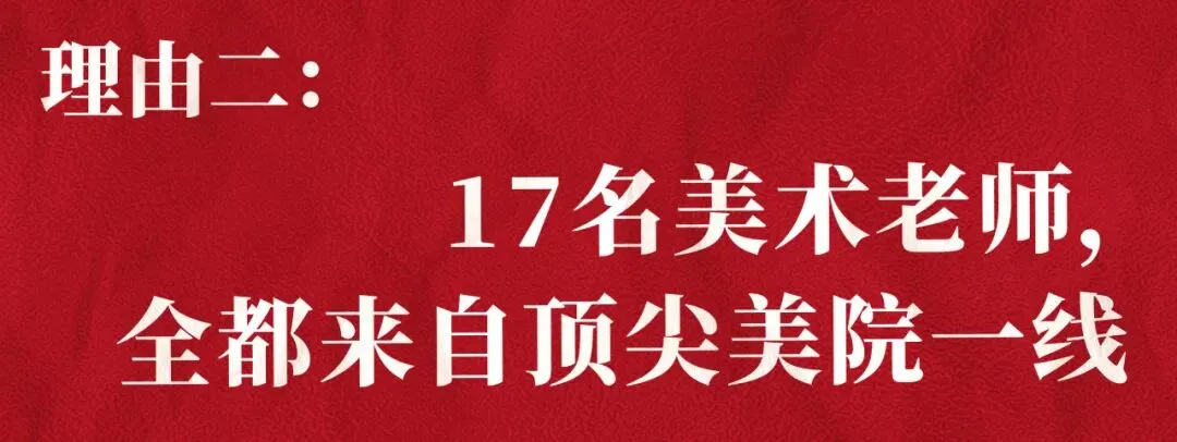@全市美术生丨中考降70分录取,三年后凭什么逆袭?这所高中,给你答案 第5张