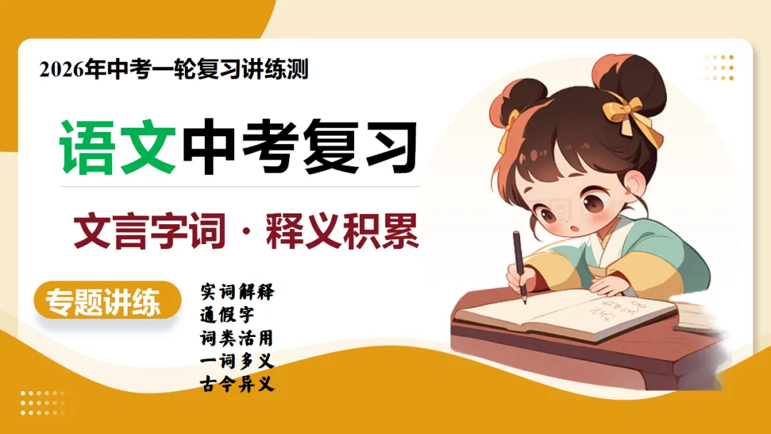 2026中考复习:《文言字词・释义积累》 第1张