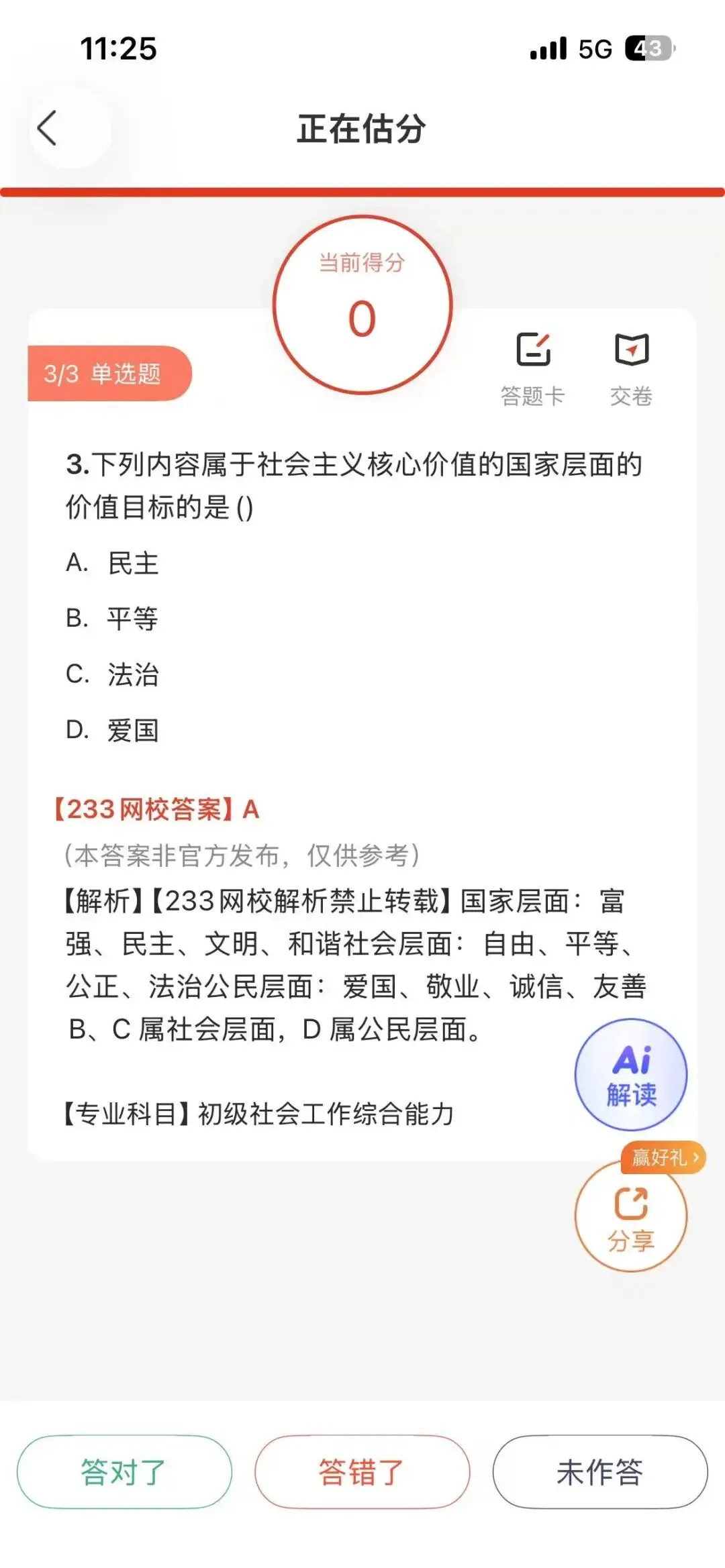 模棱两可不敢选!26初级社工综合真题答案更新了!速来估分看考情 第3张