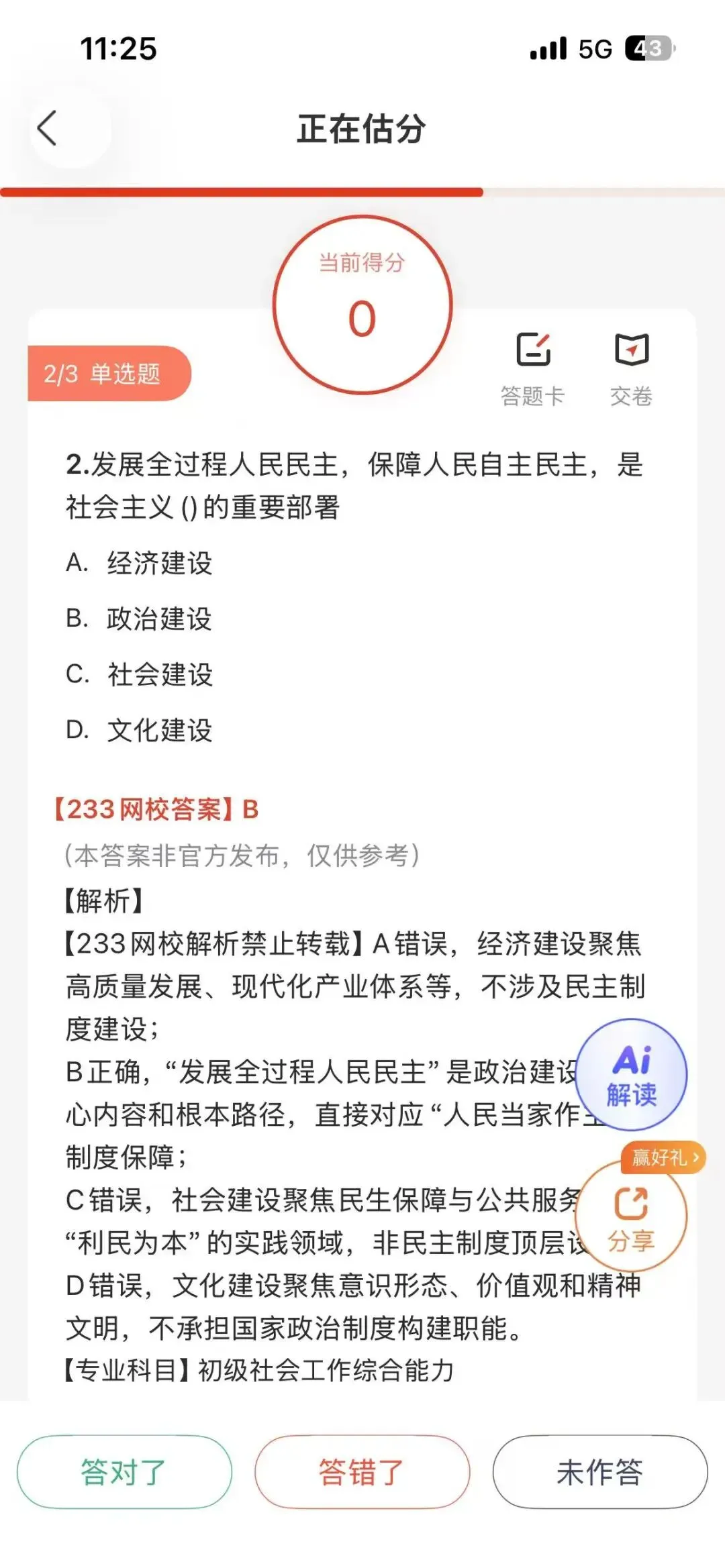 模棱两可不敢选!26初级社工综合真题答案更新了!速来估分看考情 第4张