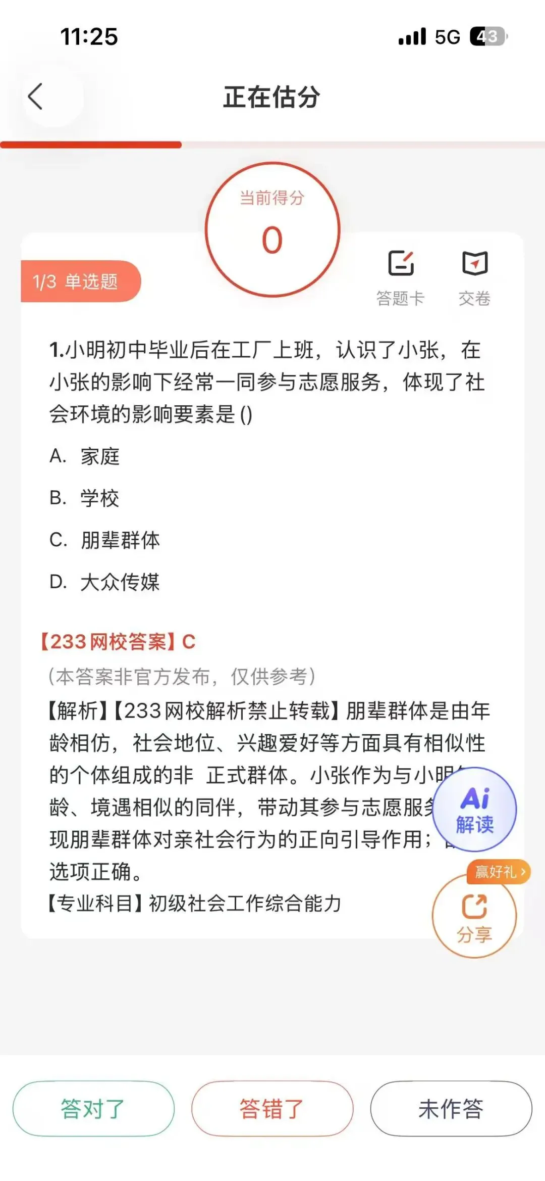 模棱两可不敢选!26初级社工综合真题答案更新了!速来估分看考情 第5张