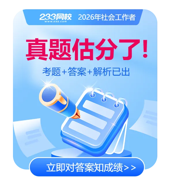 模棱两可不敢选!26初级社工综合真题答案更新了!速来估分看考情 第6张