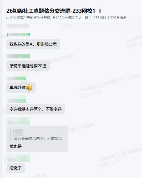 模棱两可不敢选!26初级社工综合真题答案更新了!速来估分看考情 第9张