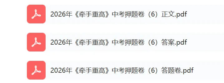 牵手重高2026年中考科学押题卷6(正文+答案+答题卷)初三必刷! 第2张