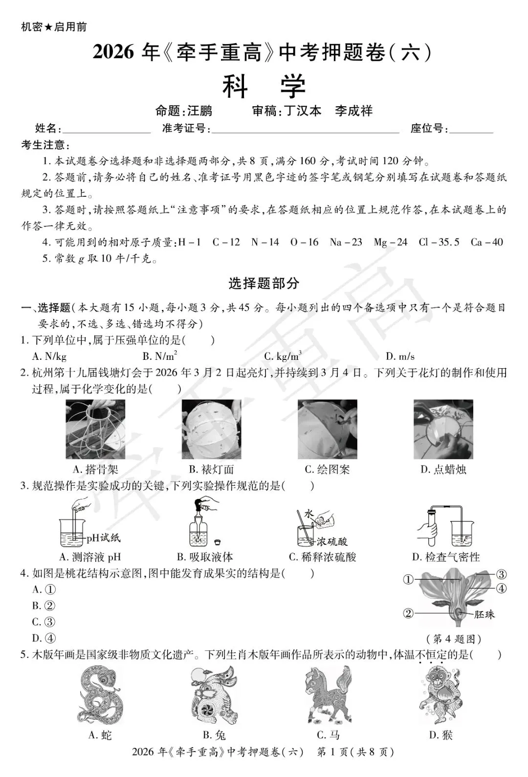牵手重高2026年中考科学押题卷6(正文+答案+答题卷)初三必刷! 第4张