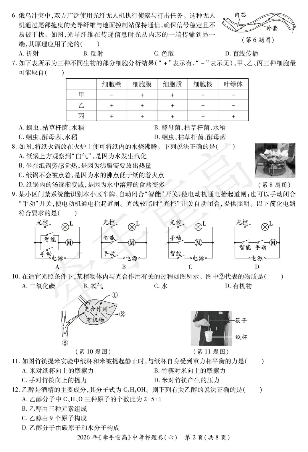 牵手重高2026年中考科学押题卷6(正文+答案+答题卷)初三必刷! 第5张