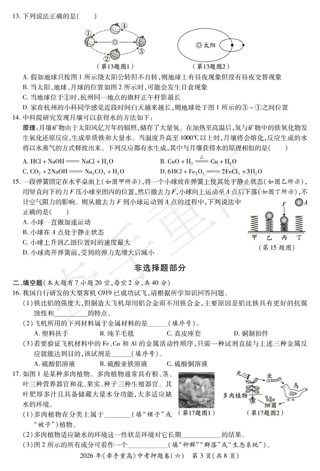 牵手重高2026年中考科学押题卷6(正文+答案+答题卷)初三必刷! 第6张