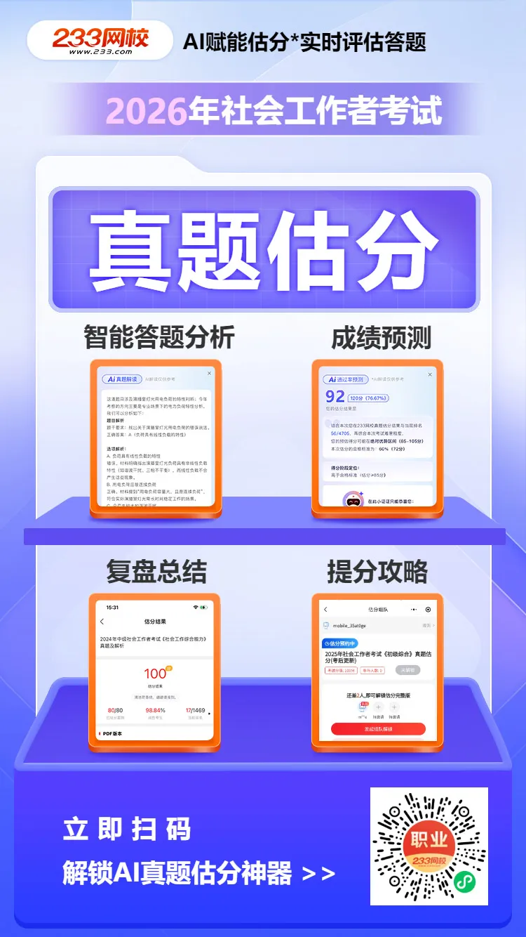 模棱两可不敢选!26初级社工综合真题答案更新了!速来估分看考情 第18张